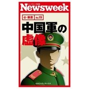 中国軍の虚像(ニューズウィーク日本版e-新書No.19)（CEメディアハウス） [電子書籍]