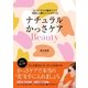 ナチュラルかっさケアBeauty―"なでる"だけの簡単ケアで美肌も小顔もスリムボディも！ （CEメディアハウス） [電子書籍]