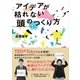 アイデアが枯れない頭のつくり方 （CEメディアハウス） [電子書籍]