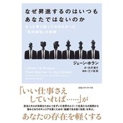 なぜ昇進するのはいつもあなたではないのか―もっと早く知っておきたかった「社内政治」の技術 （CEメディアハウス） [電子書籍]
