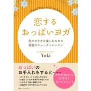 恋するおっぱいヨガ―女のカラダを楽しむための秘密のビューティレッスン （CEメディアハウス） [電子書籍]