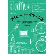 アイビーリーグの入り方―アメリカ大学入試の知られざる実態と名門大学の合格基準 （CEメディアハウス） [電子書籍]