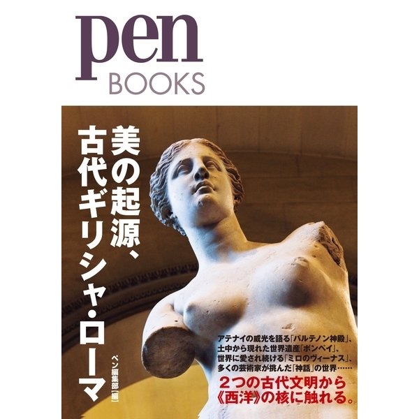 美の起源、古代ギリシャ・ローマ（CCCメディアハウス） [電子書籍]Ω