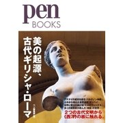 美の起源、古代ギリシャ・ローマ（CEメディアハウス） [電子書籍]