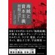 海賊と資本主義―国家の周縁から絶えず世界を刷新してきたものたち （CEメディアハウス） [電子書籍]