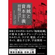 海賊と資本主義―国家の周縁から絶えず世界を刷新してきたものたち （CEメディアハウス） [電子書籍]