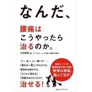 なんだ、腰痛はこうやったら治るのか。 （CEメディアハウス） [電子書籍]
