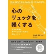 心のリュックを軽くする―自分の感情にあやつられないための21のヒント （CEメディアハウス） [電子書籍]