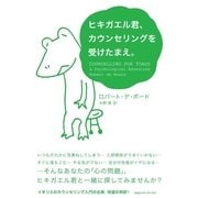 ヒキガエル君、カウンセリングを受けたまえ。 （CEメディアハウス） [電子書籍]