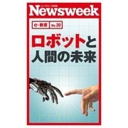 ロボットと人間の未来(ニューズウィーク日本版e-新書No.20)（CEメディアハウス） [電子書籍]