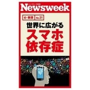世界に広がるスマホ依存症(ニューズウィーク日本版e-新書No.21)（CEメディアハウス） [電子書籍]