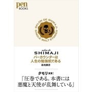 バーカウンターは人生の勉強机である―salon de SHIMAJI（CEメディアハウス） [電子書籍]