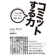 コミットする力―いつもの仕事をスペシャルな冒険に変える （CEメディアハウス） [電子書籍]