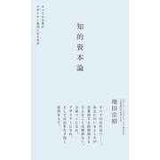 知的資本論―すべての企業がデザイナー集団になる未来 （CEメディアハウス） [電子書籍]