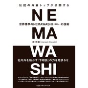 伝説の外資トップが公開する世界標準のNEMAWASHIの技術 （CEメディアハウス） [電子書籍]
