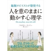 敏腕ロビイストが駆使する人を意のままに動かす心理学 （CEメディアハウス） [電子書籍]