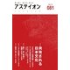 アステイオン〈081(2014)〉特集 共有される日本文化 （CEメディアハウス） [電子書籍]