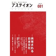 アステイオン〈081(2014)〉特集 共有される日本文化 （CEメディアハウス） [電子書籍]