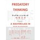 プレデターシンキング 略奪思考―欲しいものはすべて「誰かのもの」 （CEメディアハウス） [電子書籍]