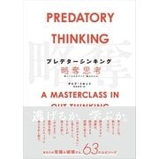 プレデターシンキング 略奪思考―欲しいものはすべて「誰かのもの」 （CEメディアハウス） [電子書籍]