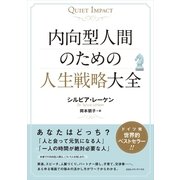 内向型人間のための人生戦略大全 （CEメディアハウス） [電子書籍]