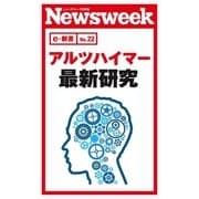 アルツハイマー最新研究(ニューズウィーク日本版e-新書No.22)（CEメディアハウス） [電子書籍]