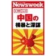 中国の横暴と深謀(ニューズウィーク日本版e-新書No.23)（CEメディアハウス） [電子書籍]