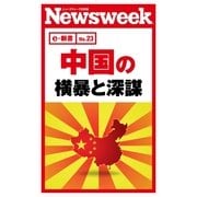 中国の横暴と深謀(ニューズウィーク日本版e-新書No.23)（CEメディアハウス） [電子書籍]