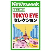 TOKYO EYE セレクション(ニューズウィーク日本版e-新書No.24)（CEメディアハウス） [電子書籍]
