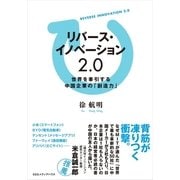 リバース・イノベーション2.0―世界を牽引する中国企業の「創造力」 （CEメディアハウス） [電子書籍]