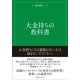 大金持ちの教科書 （CEメディアハウス） [電子書籍]