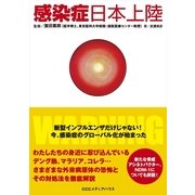感染症日本上陸　新型インフルエンザだけじゃない！今、感染症のグローバル化が始まった（CEメディアハウス） [電子書籍]