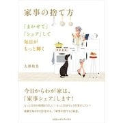 家事の捨て方―「まかせて」「シェア」して毎日がもっと輝く （CEメディアハウス） [電子書籍]
