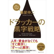 ドラッカーの黒字戦略 （CEメディアハウス） [電子書籍]