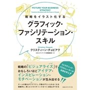 戦略をイラスト化するグラフィック・ファシリテーション・スキル （CEメディアハウス） [電子書籍]