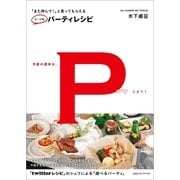 「また呼んで！」と言ってもらえるテーマ別パーティレシピ （CEメディアハウス） [電子書籍]