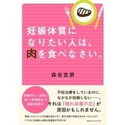 妊娠体質になりたい人は、肉を食べなさい。 （CEメディアハウス） [電子書籍]