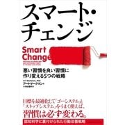 スマート・チェンジ―悪い習慣を良い習慣に作り変える5つの戦略 （CEメディアハウス） [電子書籍]