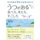 うつが治る食べ方、考え方、すごし方―完全復職率9割の医師が教える （CEメディアハウス） [電子書籍]