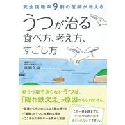 うつが治る食べ方、考え方、すごし方―完全復職率9割の医師が教える （CEメディアハウス） [電子書籍]