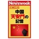 中国天安門の記憶(ニューズウィーク日本版e-新書No.25)（CEメディアハウス） [電子書籍]