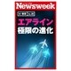 エアライン極限の進化(ニューズウィーク日本版e-新書No.26)（CEメディアハウス） [電子書籍]