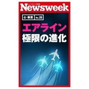 エアライン極限の進化(ニューズウィーク日本版e-新書No.26)（CEメディアハウス） [電子書籍]