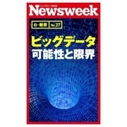 ビッグデータ 可能性と限界(ニューズウィーク日本版e-新書No.27)（CEメディアハウス） [電子書籍]