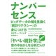 ナンバーセンス―ビッグデータの嘘を見抜く「統計リテラシー」の身につけ方 （CEメディアハウス） [電子書籍]