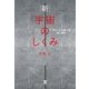 新・宇宙のしくみ―ヴェールを脱いだ超人集団 （東洋出版） [電子書籍]