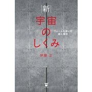 新・宇宙のしくみ―ヴェールを脱いだ超人集団 （東洋出版） [電子書籍]