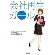 会社再生ガール （キャリイ社） [電子書籍]