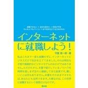 インターネットに就職しよう！ （キャリイ社） [電子書籍]