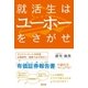 就活生はユーホーをさがせ （キャリイ社） [電子書籍]
